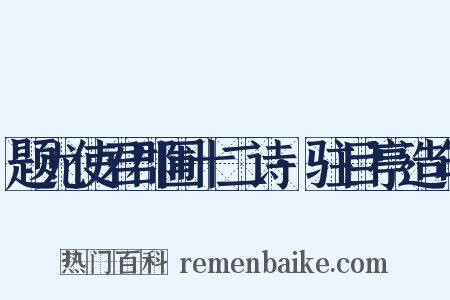 题尤使君郡圃十二诗·驻目亭造句是什么意思的图片